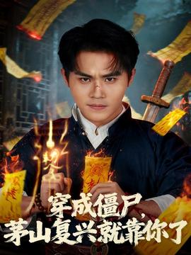 穿成僵尸茅山復興就靠你了(全集)