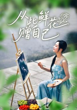 從此鮮花贈(zèng)自己(全集)