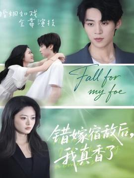 錯(cuò)嫁宿敵后，我真香了(全集)