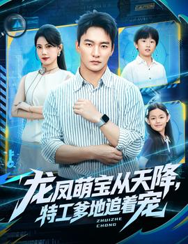 龍鳳萌寶從天降，特工爹地追著寵(全集)