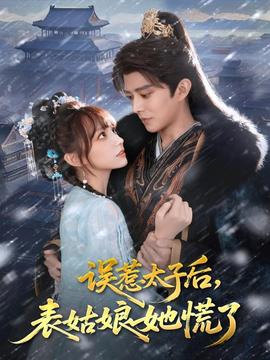 誤惹太子后，表姑娘她慌了(全集)