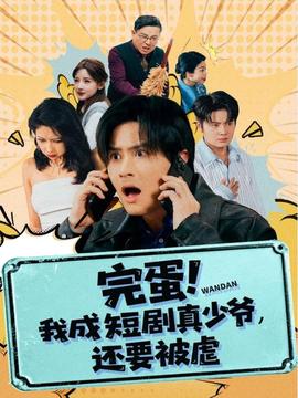完蛋! 我成短劇真少爺，還要被虐(全集)