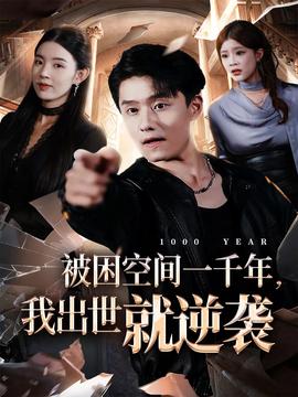 被困空間一千年，我出世就逆襲(全集)