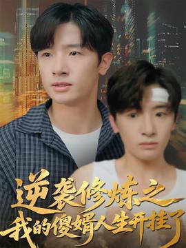 逆襲修煉之我的傻婿人生開(kāi)掛了(全集)