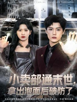 小賣部通末世，拿出泡面后破防了(全集)