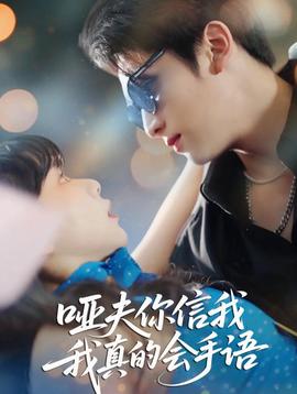 啞夫你信我我真的會(huì)手語(yǔ)(全集)