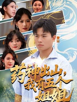 藥神出山，我有五個(gè)姐姐(全集)