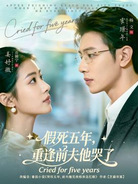 假死五年，重逢前夫他哭了(全集)