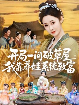 開局一間破草屋，我靠養(yǎng)娃系統(tǒng)致富(全集)