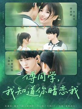 傅同學，我知道你暗戀我(全集)