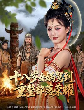 十八歲女媧駕到，重整部落榮耀(全集)