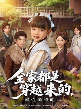 全家都是穿越來的，索性攤牌吧(全集)