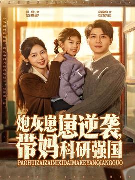 炮灰崽崽逆襲，帶媽科研強國(全集)