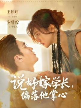 說好嫁學(xué)長，偏落他掌心(全集)