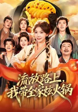 流放路上，我?guī)异呕疱?全集)