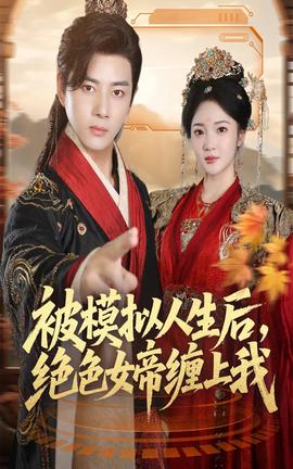 被模擬人生后，絕色女帝纏上我(全集)