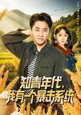 知青年代，我有一個暴擊系統(tǒng)(全集)
