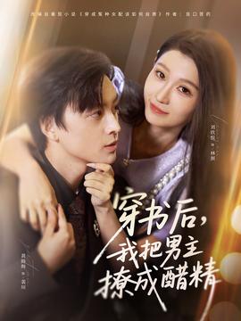 穿書后，我把男主撩成醋精(全集)