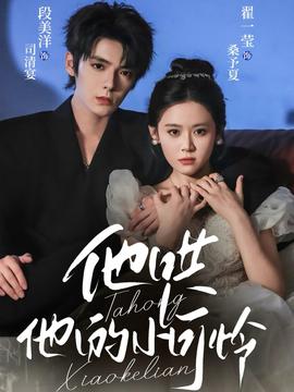 他哄他的小可憐(全集)