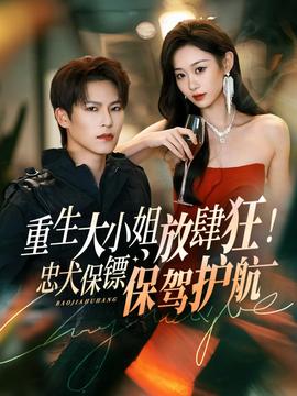 重生大小姐放肆狂！忠犬保鏢保駕護航(全集)