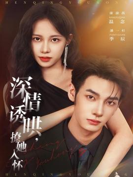 深情誘哄，撩她入懷(全集)