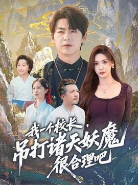 我一個(gè)校長(zhǎng)，吊打諸天妖魔很合理吧(全集)