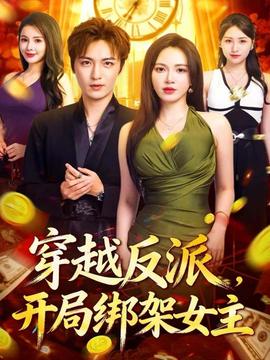 穿越反派，開局綁架女主(全集)