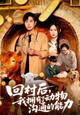 回村后我擁有了動(dòng)物溝通的能力(全集)