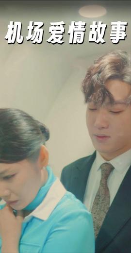 機(jī)場愛情故事&曖昧公寓(全集)
