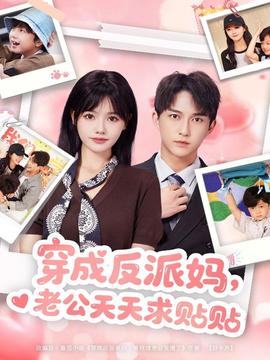 穿成反派媽，老公天天求貼貼(全集)