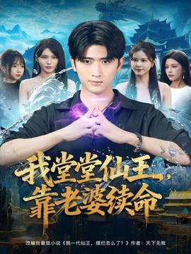 我堂堂仙王，靠老婆續(xù)命(全集)