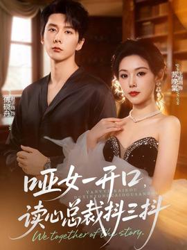 啞女一開口，讀心總裁抖三抖(全集)