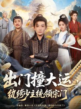 出門撞大運，紈绔少主統(tǒng)領(lǐng)宗門(全集)