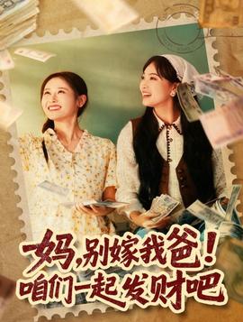 媽，別嫁我爸！咱們一起發(fā)財吧(全集)