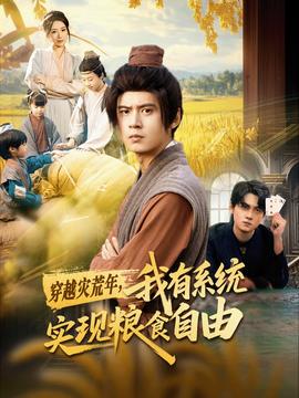 穿越災(zāi)荒年，我有系統(tǒng)實現(xiàn)糧食自由(全集)