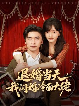 退婚當(dāng)天，我閃婚冷面大佬(全集)
