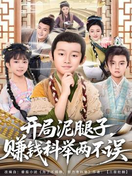 開局泥腿子，賺錢科舉兩不誤(全集)