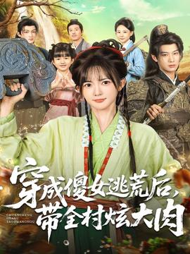 穿成傻女逃荒后，帶全村炫大肉(全集)