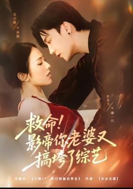 救命！影帝你老婆又搞垮了綜藝(全集)