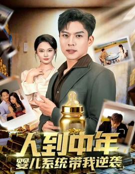 人到中年，嬰兒系統(tǒng)帶我逆襲(全集)