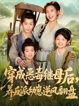 穿成惡毒繼母后，養(yǎng)反派幼崽逆風(fēng)翻盤(全集)