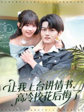 讓我上臺(tái)講情書，高冷?；ê蠡诹?全集)