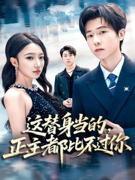 這替身當?shù)模鞫急炔贿^你(全集)