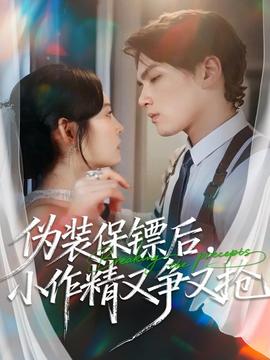 偽裝保鏢后，小作精又爭(zhēng)又搶(全集)