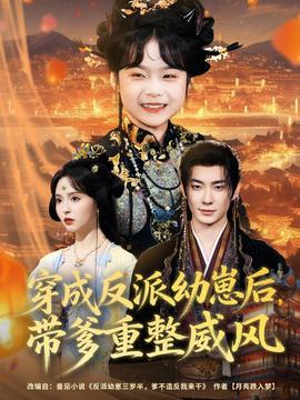 穿成反派幼崽后，帶爹重整威風(fēng)(全集)