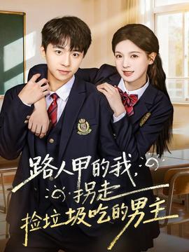 路人甲的我，拐走撿垃圾吃的男主(全集)