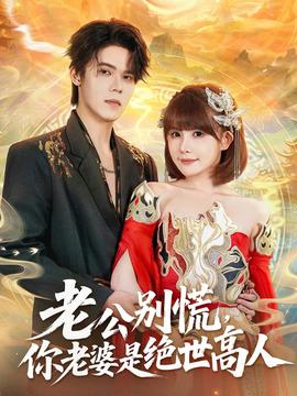 老公別慌，你老婆是絕世高人(全集)