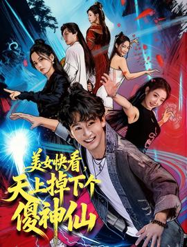 美女快看，天上掉下個(gè)傻神仙(全集)