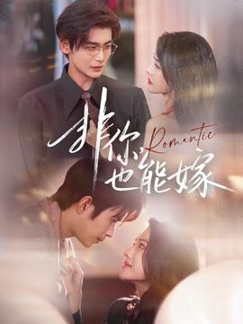 非你，也能嫁(全集)