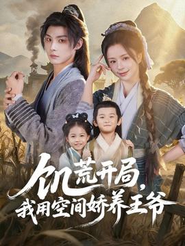 饑荒開局，我用空間嬌養(yǎng)王爺(全集)